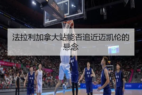 法拉利加拿大站能否追近迈凯伦的悬念