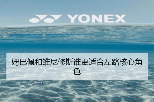 姆巴佩和维尼修斯谁更适合左路核心角色