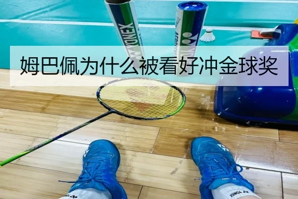 姆巴佩为什么被看好冲金球奖