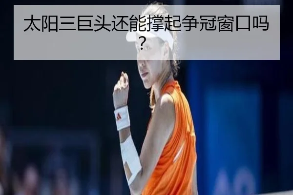太阳三巨头还能撑起争冠窗口吗？