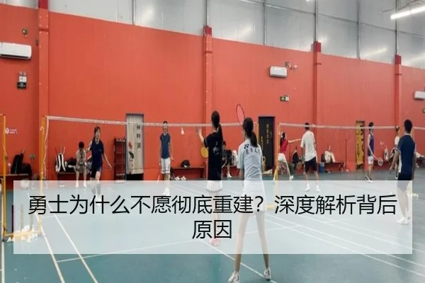勇士为什么不愿彻底重建？深度解析背后原因